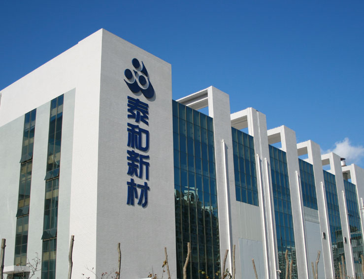 国家芳纶工程技术研究中心落户泰和新材
