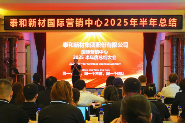 泰和新材国际营销中心2025半年度总结大会圆满举办