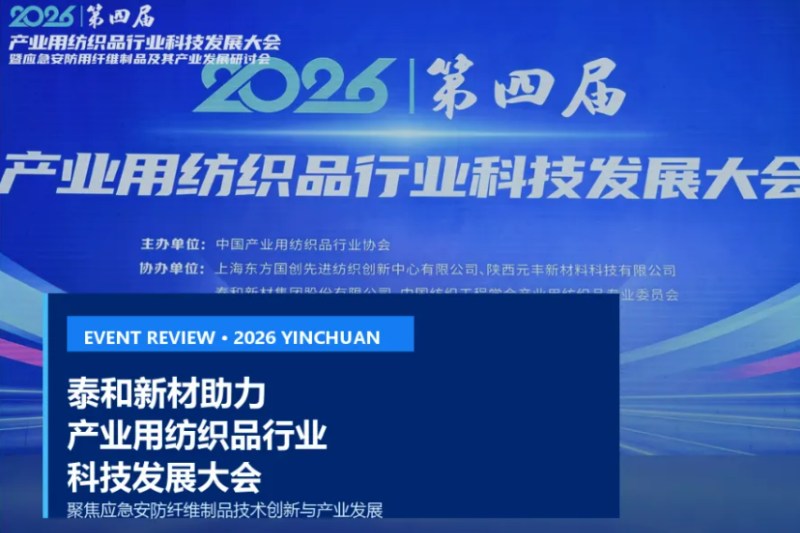泰和新材助力产业用纺织品行业科技发展大会