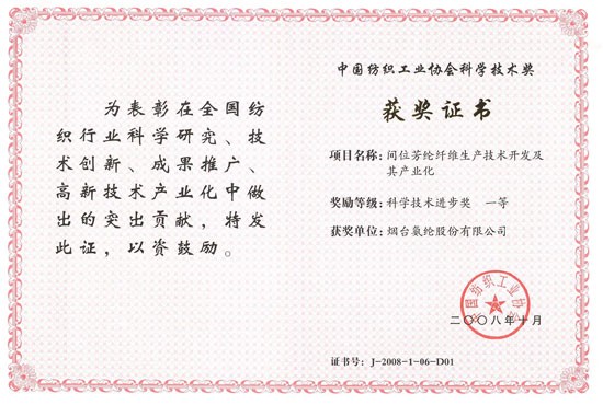 2008年，“间位芳纶纤维生产技术开发及其产业化”获中国纺织工业协会科学技术进步一等奖。