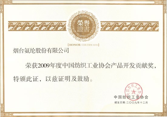 2009年，荣获2009年度中国纺织工业协会产品开发贡献奖。