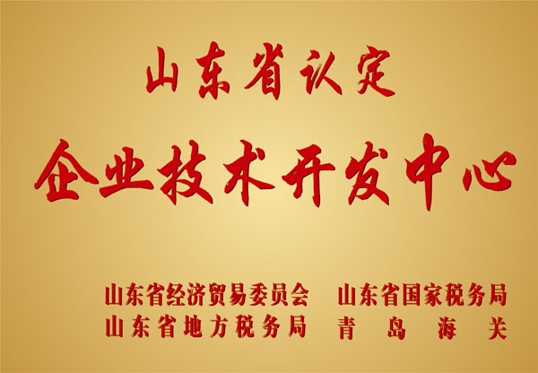 2000年，公司技术中心被评为“省级企业技术开发中心”。