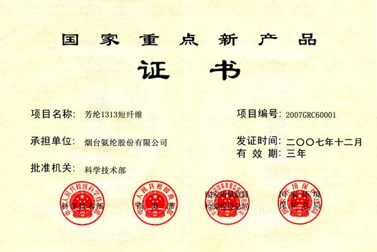 2007年，芳纶1313短纤维被评为“国家重点新产品”。