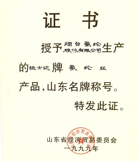 1999年，纽士达®氨纶获“山东名牌”称号。