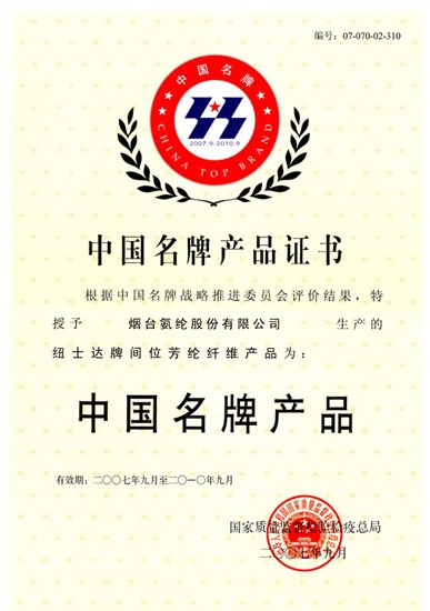 2007年，纽士达®间位芳纶荣获“中国名牌产品”称号。