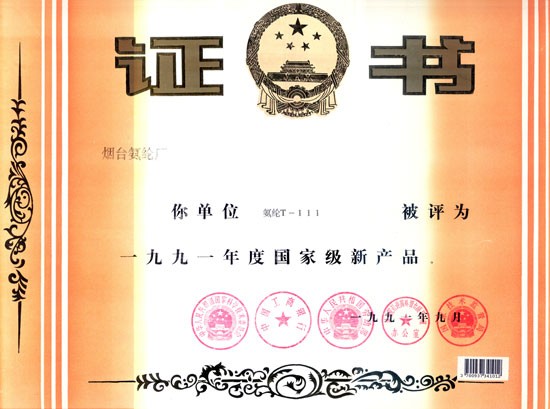 1991年，T-111氨纶被评为“国家级新产品”。