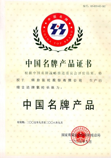 2005年，纽士达®氨纶荣获“中国名牌产品”称号。