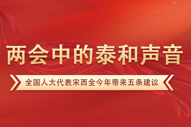 两会中的泰和声音|全国人大代表宋西全今年带来五条建议