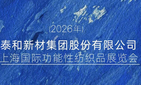 展会预热|泰和新材邀您共赴2026上海国际功能性纺织品展览会