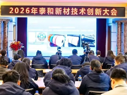 2026年泰和新材集团技术创新大会圆满举办